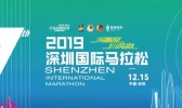 深圳国际马拉松2019报名时间+报名费用+比赛路线