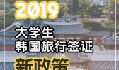 大学生韩国签证2019政策