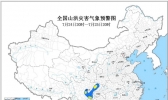 山洪灾害预警：四川云南等地可能发生山洪灾害