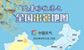 全国出暑地图出炉！ 处暑节气看哪里暑热退场哪里酷暑犹存