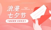 2020七夕情人节发红包攻略：七夕微信红包发多少最好？