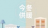 2019山西供暖日期+收费标准