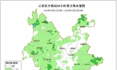 预计未来两天 云南大部仍然多雨 明天滇南边缘有强降水