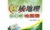 对于“区域地理” 你知道多少