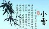 详解什么是“小雪”