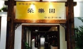 四川有哪些老字号 四川老字号