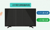 LED电视和液晶电视有哪些区别 LED电视和液晶电视的区别