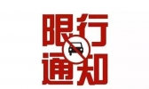 8月16日-20日太原限行尾号+时间