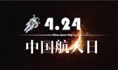 2020中国航天日是哪一天？2020中国航天日主题是什么？