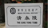 探访清朝发祥地抚顺清永陵