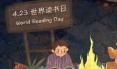 世界读书日是哪一天