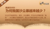 数据告诉你：为何我国沙尘暴越来越少？
