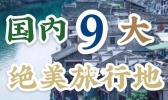 国内有哪些小众旅游地值得去