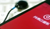 网易云音乐增资多少 网易云音乐增资是什么情况