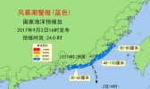 风暴潮警报 广东福建局地将出现风暴增水