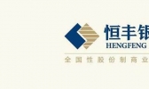 恒丰银行是什么性质的银行