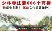 少林寺回应注册666个商标是怎么回事？少林寺回应商标说了什么？