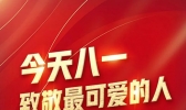今天八一，向最可爱的你们致敬！