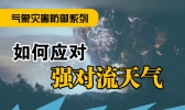 如何应对强对流天气 图文告诉你