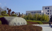 大阪大学有哪些校区