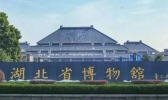 湖北省博物馆门票预约官网地址