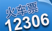 十一火车票开售今起开抢！9月2日起可抢10月1日的火车票