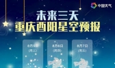 重庆酉阳“星空预报” 今起三天何时最宜赏星空？