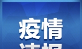 31省份新增确诊病例24例 其中境外输入病例21例