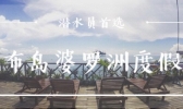 马布岛婆罗洲度假村潜水如何 马布岛婆罗洲潜水度假村攻略