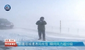 新疆塔城风吹雪能见度不足50米 今明天北疆仍多风雪天