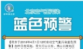 北京启动空气重污染蓝色预警 明晚冷空气到空气质量好转