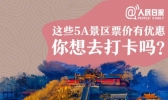 十一假期就要到啦！转存近期打折免票的5A景区名单