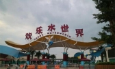 常德欢乐水世界游玩游玩攻略 游玩路线推荐