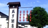咸亨酒店在哪里 绍兴咸亨酒店怎么样
