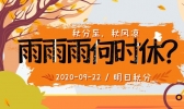 阴雨频扰气温跌 秋分将至未入秋
