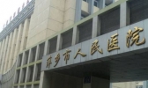萍乡市人民医院怎么去