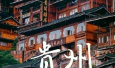 贵州五日游详细攻略 贵州五日游最佳路线