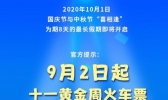 十一火车票开售：9月2日起可抢10月1日当天的车票