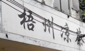 梧州凉茶铺有哪些