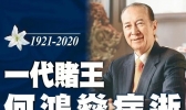 何鸿燊去世是怎么回事 赌王何鸿燊去世享年98岁