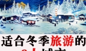 适合冬季旅游的城市