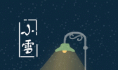 小雪：花雪随风不厌看 一片飞来一片寒