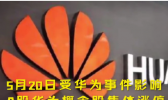华为概念股涨停是怎么回事 华为概念股涨停是什么原因