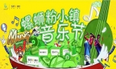 2019螺蛳粉小镇文化节活动攻略