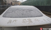 新疆乌鲁木齐出现雨转雪天气 出行不利