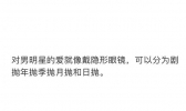 隐形眼镜式追星是怎么回事 隐形眼镜式追星是什么梗