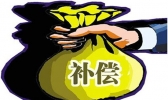 国有土地征收与补偿包括什么？被征收人可获四个方面补偿