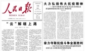 人民日报头版关注云南腾冲清水乡司莫拉佤族村：发展乡村游 走上致富路