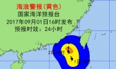 海浪黄色预警：南海东北部将有4-6米巨浪