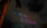 点亮夜空！海口万绿园举行无人机灯光秀